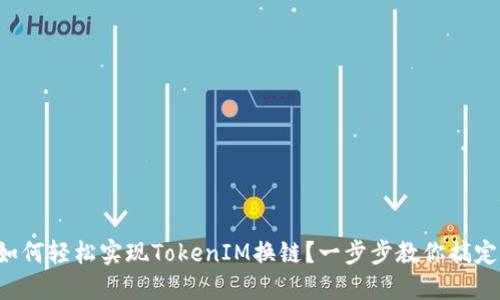 如何轻松实现TokenIM换链？一步步教你搞定！