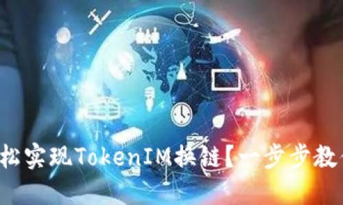 如何轻松实现TokenIM换链？一步步教你搞定！