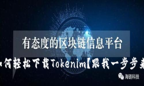 如何轻松下载Tokenim？跟我一步步来！