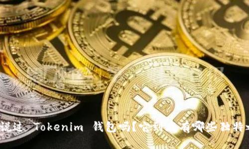 你听说过 Tokenim 钱包吗？它到底有哪些独特之处？