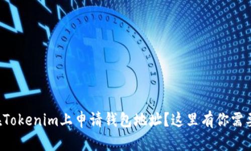 想知道如何在Tokenim上申请钱包地址？这里有你需要的所有信息！