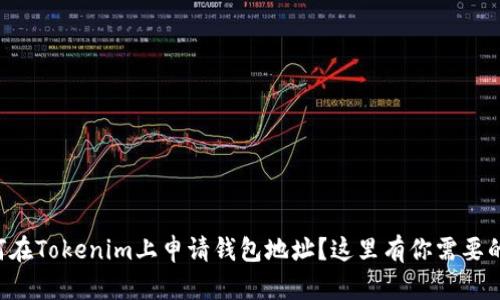 想知道如何在Tokenim上申请钱包地址？这里有你需要的所有信息！