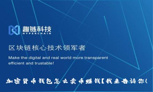 加密货币钱包怎么卖币赚钱？我来告诉你！