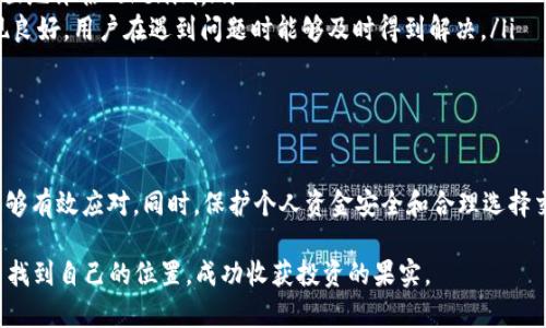   如何解决Tokenim无法提取Ethereum的问题？ / 
 guanjianci Tokenim, 提币, Ethereum, 问题解决 /guanjianci 

引导：了解Tokenim和Ethereum的背景

在整个加密货币行业中，Tokenim作为一个相对较新的资产管理平台，吸引了众多用户的关注。特别是它与Ethereum（以太坊）的紧密关系，更使得许多投资者看到了潜在收益。然而，当用户面临Tokenim没有Ether提币的问题时，他们的心情会变得十分焦虑。

Ethereum是一种以区块链为基础的去中心化平台，以其灵活性与广泛的应用场景而著称。许多用户不仅持有Ethereum，还在各大平台上进行交易、投资。然而，若在Tokenim上遇到提币问题，可能会让人感到无助。那么，究竟是什么原因导致了这种情况，用户又该如何应对呢？

Tokenim提币失败的常见原因

在使用Tokenim进行Ethereum提币时，用户可能会遇到一些常见的问题。这些问题可能源于多种因素，包括技术故障、用户操作失误或平台内部政策变更等。以下是一些可能导致Tokenim无法提取Ethereum的原因：

ul
listrong网络 congested（网络拥堵）：/strong在以太坊网络交易高峰期，网络可能会出现拥堵，导致交易延迟或失败。此时的Gas费通常会飙升，用户未及时修改设置，可能会导致提币失败。/li
listrong安全冻结：/strong如果Tokenim检测到可疑活动，可能会暂时冻结账户以保护用户资金。这种情况下，用户需要积极与客服沟通，确认账户安全状况。/li
listrong地址错误：/strong提币时，用户需要确保输入的Ethereum地址正确无误。任何小错误都可能导致资产丢失或转移到错误的地址。/li
listrong平台维护：/strong如果Tokenim正在进行例行维护，用户在这个时间段内进行提币操作时，可能会收到提示或直接被禁止提取。/li
listrong合规审核：/strongTokenim作为平台，可能会对某些用户的交易进行审查，特别是大额度的提币。因此，在某些情况下，提币操作会被限制或延迟。/li
/ul

如何解决Tokenim提币问题？

一旦发现Tokenim无法提取Ethereum的问题，用户应该保持冷静并采取有效的措施来解决问题。以下是一些推荐的解决步骤：

ol
listrong检查网络状态：/strong使用以太坊区块链浏览器查看网络状态，看看是否确实存在拥堵。如果是，可以稍后再尝试提币。/li
listrong核实提币地址：/strong再次仔细检查提币地址和输入信息，确保没有错误。如果不确定，可以将地址复制粘贴，确保格式正确。/li
listrong联系客服：/strong如果问题仍然存在，及时联系Tokenim的客服，提供详细信息以便他们帮你解决问题。/li
listrong查看公告：/strong定期查看Tokenim的公告和更新，了解任何新的政策变更或系统维护的信息。/li
listrong耐心等待：/strong在某些情况下，例如大笔提币审查等，用户需要耐心等待。频繁尝试提币反而可能导致账户被冻结。/li
/ol

相关问题探讨

h41. 如何确保在Tokenim上的资金安全？/h4

确保资金安全是每位加密货币投资者的重要课题。在使用Tokenim时，有一些基本的安全措施可以帮助用户保护自己的资产：

ul
listrong启用两步验证：/strong为你的账户启用双重认证，这将为你的账户增加一层额外的保护。每次登录或进行大额交易时，都会要求输入一个临时生成的验证码。/li
listrong定期更改密码：/strong将定期更新密码视为保护资金的重要措施。选择一个复杂的密码，并确保不与其他账户重用同样的密码。/li
listrong使用硬件钱包：/strong对于长期持有的资产，购买一个硬件钱包可以将资金安全离线存储。即使Tokenim遭遇黑客攻击，用户的资产仍然安全。/li
listrong监控账户活动：/strong定期检查账户交易记录，及时预警任何可疑活动。如果发现不明交易，立即联系平台客服。/li
/ul

h42. Tokenim是否值得使用？/h4

每个平台都有其利弊，用户在选择Tokenim作为资产管理工具时应该考虑以下几点：

ul
listrong用户体验：/strong很多用户反馈Tokenim界面友好，上手简单，尤其是对于新手用户来说更是如此。然而，使用前最好先了解一下其功能与费用标准。/li
listrong费用结构：/strongTokenim的手续费以及提币费用通常高于某些竞争对手，用户在选择时需多加考虑，特别是进行大额交易时。/li
listrong市场口碑：/strong在使用前，用户可以通过各大社交平台或社区了解其他人的使用体验，这有助于更全面地评估Tokenim。/li
listrong客服支持：/strong良好的客户服务是选择交易平台的重要标准。Tokenim的客服响应速度在行业中表现良好，用户在遇到问题时能够及时得到解决。/li
/ul

总结

在使用Tokenim提取Ethereum时，用户可能会遇到各种问题，但只要认真分析原因并采取适当的解决措施，就能够有效应对。同时，保护个人资金安全和合理选择交易平台也是每位投资者都应该重视的事情。

无论是新手还是老玩家，都应保持对市场的敏感性和对财富的谨慎态度。希望每位用户都能在加密货币的世界中找到自己的位置，成功收获投资的果实。