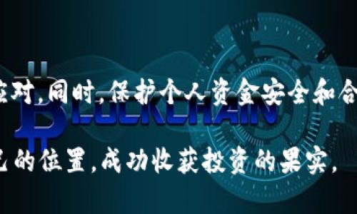   如何解决Tokenim无法提取Ethereum的问题？ / 
 guanjianci Tokenim, 提币, Ethereum, 问题解决 /guanjianci 

引导：了解Tokenim和Ethereum的背景

在整个加密货币行业中，Tokenim作为一个相对较新的资产管理平台，吸引了众多用户的关注。特别是它与Ethereum（以太坊）的紧密关系，更使得许多投资者看到了潜在收益。然而，当用户面临Tokenim没有Ether提币的问题时，他们的心情会变得十分焦虑。

Ethereum是一种以区块链为基础的去中心化平台，以其灵活性与广泛的应用场景而著称。许多用户不仅持有Ethereum，还在各大平台上进行交易、投资。然而，若在Tokenim上遇到提币问题，可能会让人感到无助。那么，究竟是什么原因导致了这种情况，用户又该如何应对呢？

Tokenim提币失败的常见原因

在使用Tokenim进行Ethereum提币时，用户可能会遇到一些常见的问题。这些问题可能源于多种因素，包括技术故障、用户操作失误或平台内部政策变更等。以下是一些可能导致Tokenim无法提取Ethereum的原因：

ul
listrong网络 congested（网络拥堵）：/strong在以太坊网络交易高峰期，网络可能会出现拥堵，导致交易延迟或失败。此时的Gas费通常会飙升，用户未及时修改设置，可能会导致提币失败。/li
listrong安全冻结：/strong如果Tokenim检测到可疑活动，可能会暂时冻结账户以保护用户资金。这种情况下，用户需要积极与客服沟通，确认账户安全状况。/li
listrong地址错误：/strong提币时，用户需要确保输入的Ethereum地址正确无误。任何小错误都可能导致资产丢失或转移到错误的地址。/li
listrong平台维护：/strong如果Tokenim正在进行例行维护，用户在这个时间段内进行提币操作时，可能会收到提示或直接被禁止提取。/li
listrong合规审核：/strongTokenim作为平台，可能会对某些用户的交易进行审查，特别是大额度的提币。因此，在某些情况下，提币操作会被限制或延迟。/li
/ul

如何解决Tokenim提币问题？

一旦发现Tokenim无法提取Ethereum的问题，用户应该保持冷静并采取有效的措施来解决问题。以下是一些推荐的解决步骤：

ol
listrong检查网络状态：/strong使用以太坊区块链浏览器查看网络状态，看看是否确实存在拥堵。如果是，可以稍后再尝试提币。/li
listrong核实提币地址：/strong再次仔细检查提币地址和输入信息，确保没有错误。如果不确定，可以将地址复制粘贴，确保格式正确。/li
listrong联系客服：/strong如果问题仍然存在，及时联系Tokenim的客服，提供详细信息以便他们帮你解决问题。/li
listrong查看公告：/strong定期查看Tokenim的公告和更新，了解任何新的政策变更或系统维护的信息。/li
listrong耐心等待：/strong在某些情况下，例如大笔提币审查等，用户需要耐心等待。频繁尝试提币反而可能导致账户被冻结。/li
/ol

相关问题探讨

h41. 如何确保在Tokenim上的资金安全？/h4

确保资金安全是每位加密货币投资者的重要课题。在使用Tokenim时，有一些基本的安全措施可以帮助用户保护自己的资产：

ul
listrong启用两步验证：/strong为你的账户启用双重认证，这将为你的账户增加一层额外的保护。每次登录或进行大额交易时，都会要求输入一个临时生成的验证码。/li
listrong定期更改密码：/strong将定期更新密码视为保护资金的重要措施。选择一个复杂的密码，并确保不与其他账户重用同样的密码。/li
listrong使用硬件钱包：/strong对于长期持有的资产，购买一个硬件钱包可以将资金安全离线存储。即使Tokenim遭遇黑客攻击，用户的资产仍然安全。/li
listrong监控账户活动：/strong定期检查账户交易记录，及时预警任何可疑活动。如果发现不明交易，立即联系平台客服。/li
/ul

h42. Tokenim是否值得使用？/h4

每个平台都有其利弊，用户在选择Tokenim作为资产管理工具时应该考虑以下几点：

ul
listrong用户体验：/strong很多用户反馈Tokenim界面友好，上手简单，尤其是对于新手用户来说更是如此。然而，使用前最好先了解一下其功能与费用标准。/li
listrong费用结构：/strongTokenim的手续费以及提币费用通常高于某些竞争对手，用户在选择时需多加考虑，特别是进行大额交易时。/li
listrong市场口碑：/strong在使用前，用户可以通过各大社交平台或社区了解其他人的使用体验，这有助于更全面地评估Tokenim。/li
listrong客服支持：/strong良好的客户服务是选择交易平台的重要标准。Tokenim的客服响应速度在行业中表现良好，用户在遇到问题时能够及时得到解决。/li
/ul

总结

在使用Tokenim提取Ethereum时，用户可能会遇到各种问题，但只要认真分析原因并采取适当的解决措施，就能够有效应对。同时，保护个人资金安全和合理选择交易平台也是每位投资者都应该重视的事情。

无论是新手还是老玩家，都应保持对市场的敏感性和对财富的谨慎态度。希望每位用户都能在加密货币的世界中找到自己的位置，成功收获投资的果实。