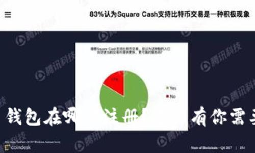 到底加密货币钱包在哪里注册？这里有你需要知道的一切！