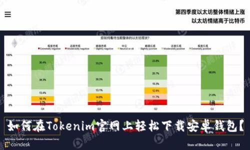 如何在Tokenim官网上轻松下载安卓钱包？