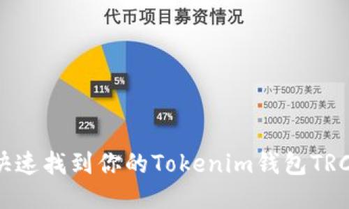 如何快速找到你的Tokenim钱包TRC地址？
