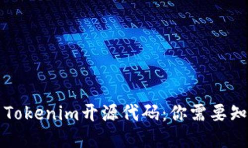 深入探索Tokenim开源代码：你需要知道的一切