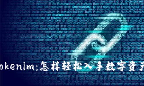 了解Tokenim：怎样轻松入手数字资产投资？