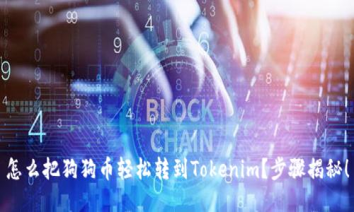 怎么把狗狗币轻松转到Tokenim？步骤揭秘！