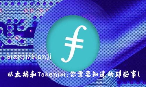 bianji/bianji

以太坊和Tokenim：你需要知道的那些事！