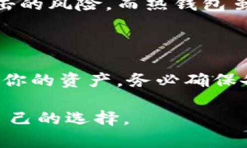 jiaoti数字货币钱包到底用什么钱包？最全指南来啦！/jiaoti  
数字货币, 钱包, 比特币, 以太坊/guanjianci  

什么是数字货币钱包？

在数字货币的世界里，钱包并不是你想象中的那种放钱的实体钱包，而是一种存储和管理数字货币的工具。简单来说，数字货币钱包就像一本账本，记录着你手中拥有的各类加密资产。它能够让你发送、接收以及查看交易记录，但更重要的是，它能确保你的资产安全。

数字货币钱包的分类

数字货币钱包主要可以分为两大类：热钱包和冷钱包。热钱包是指那些连接到互联网的数字货币钱包，这种钱包方便、快捷，适合日常交易。冷钱包则是完全离线的，不易受到网络攻击，适合长期存储数字货币。

h4热钱包/h4

热钱包通常有更高的易用性和便利性。它们可以是网络钱包（如网站或者交易所提供的钱包）、手机钱包（例如应用程序）、桌面钱包等。这类钱包易于操作，适合频繁交易和小额使用者。

h4冷钱包/h4

冷钱包通常有更高的安全性，最常见的形式包括硬件钱包和纸钱包。硬件钱包是专门的设备，可以存储私钥和数字资产，而纸钱包则是将私钥写在纸上，完全离线保存，极其安全。

如何选择合适的数字货币钱包

选择适合自己的数字货币钱包，需要考虑多个因素。首先是安全性，选择那些有良好声誉且被广泛认可的钱包。其次是易用性，若你是新手，可能更倾向于选择操作简便的钱包。最后，要考虑支持的币种，确保钱包能够存储你所拥有的所有数字资产。

常见的数字货币钱包推荐

h41. Coinbase Wallet/h4

Coinbase Wallet是一款非常用户友好的热钱包，适合新手用户。它允许用户轻松发送、接收和购买多种类型的加密货币。Coinbase的安全性也备受信赖，支持双重验证和其他安全措施。

h42. MetaMask/h4

作为以太坊和ERC-20代币的热门钱包，MetaMask让用户可以方便地与去中心化应用（DApps）互动。它提供了浏览器插件和手机应用两种形式，非常适合以太坊生态系统的使用者。

h43. Ledger Nano X/h4

Ledger Nano X被认为是市场上最安全的硬件钱包之一。它支持多种加密货币，并允许用户通过蓝牙连接手机，非常便捷。此外，它也具有安全芯片，能有效保护用户的私钥。

h44. Trezor/h4

Trezor是另一个备受推崇的硬件钱包，尤其是在安全性方面。它支持多种币种，用户界面友好，适合长期保存大额数字资产。Trezor的安全措施非常强大，确保用户的资金不会遭到黑客攻击。

数字货币钱包的安全问题

无论是热钱包还是冷钱包，安全始终是用户最关心的问题之一。很多新手在使用数字货币钱包时，可能因为不够了解而导致资金被盗。因此，了解一些基本的安全措施至关重要。

h41. 启用双重验证/h4

无论你选择哪款数字货币钱包，务必启用双重验证。这是一种额外的安全措施，即使黑客获取了你的密码，他们也需要第二个验证方法才能访问你的账户。

h42. 务必备份私钥/h4

私钥是你持有数字资产的唯一凭证，妥善备份私钥非常重要。许多用户选择将私钥保存在安全的地方，如纸钱包或加密的USB驱动器。

h43. 不要在公共Wi-Fi上进行交易/h4

公共Wi-Fi网络很容易遭到攻击，避免在这类网络上进行交易，以降低资金被盗的风险。

总结

数字货币钱包是管理和保护你数字资产的重要工具。从热钱包到冷钱包，各种选择都有其独特的优点。在选择钱包时，务必根据自己的需求、使用频率以及对安全性的要求来做出决策。无论你是新手还是老手，都应了解安全措施，以保护你的数字资产不受侵害。

常见问题解答

h41. 数字货币钱包是安全的吗？/h4

数字货币钱包的安全性取决于多种因素，包括钱包类型、用户的操作习惯等。冷钱包通常被认为更安全，因为它们离线存储私钥，降低了被黑客攻击的风险。而热钱包虽然便于操作，但由于网络连接，可能受到网络攻击。因此，在使用数字货币钱包时，用户应加强安全意识，启用双重验证、定期备份私钥等防护措施。

h42. 如果我丢掉了我的钱包，怎么办？/h4

如果你丢掉了数字货币钱包，尤其是冷钱包，如硬件钱包，你的资产可能会面临风险。不过，如果你事先备份了私钥或助记词，那么你仍然可以恢复你的资产。务必确保备份工作在丢失前就完成。了解如何安全地存储这些信息非常重要，避免将其保存在易于遗失的地方。

综上所述，数字货币钱包的选择、使用及安全措施都是数字资产管理的重要环节。希望这篇指南能够帮助你更好地理解数字货币钱包，做出适合自己的选择。