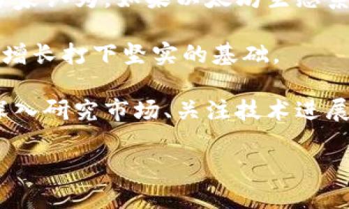 今日以太坊价格：你绝对不想错过的最新动态！  

以太坊, 今日价格, 加密货币, 以太坊市场/guanjianci  

以太坊简介  
以太坊（Ethereum）是一种开源区块链平台，允许开发者创建和部署智能合约与去中心化应用（DApps）。它不仅是加密货币，也是一个全球性的去中心化计算平台，自2015年推出以来一直吸引着大量投资和开发者的关注。以太坊的原生加密货币是以太币（Ether, ETH），自然而然成为了加密市场中不可或缺的一部分。  

今日以太坊价格概览  
如果你在寻找今日以太坊的价格动态，不妨多留意加密货币交易平台或相关财经网站。以太坊的价格受多种因素影响，包括市场需求、投资者情绪、技术进展等。在撰写本文时，你可能会发现以太坊的价格在不断波动，这正是加密市场的特性所在。  

影响以太坊价格的因素  
以太坊的价格由多种因素共同作用。首先，网络的升级和技术的迭代（例如以太坊2.0的推出）对价格都具有显著影响。以太坊2.0旨在提高交易速度和降低能耗。这种技术进步不仅吸引了更多投资者，也提升了整个生态系统的信任度。  

其次，投资者情绪和市场需求也直接影响价格。当市场情绪高涨，或是大额投资者（通常被称作“鲸鱼”）入场购买，以太坊的价格往往会迎来上涨。反之，当出现负面新闻或市场下行趋势时，价格可能会遭遇下滑。  

除此之外，法律环境的变化及政策的调整也是影响价格的重要因素。如果某个国家对加密货币采取友好的政策，往往会刺激市场反弹。而若出现严格的监管措施，可能会打压市场热情，导致价格波动。  

如何获取实时的以太坊价格信息  
获取以太坊的实时价格信息并不难。在许多加密货币交易所（如Coinbase, Binance, Huobi等）都能轻松找到最新的价格数据。此外，投资者还可以使用各种加密货币价格跟踪应用和网站，例如CoinMarketCap和CryptoCompare等。这样可以随时掌握市场动态，做出更加明智的投资决策。  

以太坊的投资潜力  
作为全球第二大加密货币，以太坊不仅是科技发展的先锋，更是投资者关注的焦点。与比特币相比，以太坊拥有更大的应用场景，不仅仅限于数字货币交易，智能合约和去中心化应用的使用场景才是其未来价值的关键所在。  

目前，越来越多的公司开始探索如何在以太坊网络上建立自己的应用程序，这意味着对以太神秘的需求在持续增长。随着网络生态系统的逐渐完善，投资者对以太坊的长期信心也愈发强烈。  

可能相关的问题  

现在，我们来思考两个可能与以太坊价格相关的问题。  

问题一：为什么以太坊的价格会如此波动？  
以太坊的价格波动性高，并不是个例，而是整个加密市场普遍的特征。波动性通常受到多方面因素的影响。首先，市场需求变化是主要原因之一。供需关系直接决定了以太坊的市场定价。当更多人想要购买以太坊时，价格自然会上涨，反之亦然。  

其次，市场情绪和心理因素也至关重要。恐惧和贪婪是驱动市场的重要情感，当市场情绪高涨时，投资者往往会选择大量购买，推升价格。而在市场出现负面新闻时，恐慌性抛售又会导致价格迅速下跌。  

问题二：以太坊价格的未来趋势如何？  
关于以太坊未来价格的趋势，投资者普遍持有不同的看法。分析师们利用技术指标和市场走势进行预测，但真正的市场走向常常出乎意料。大部分专家认为，如果以太坊生态系统持续扩展，特别是在去中心化金融（DeFi）和非同质化代币（NFT）领域，ETH的需求可能进一步增加，推动价格上涨。  

另一方面，市场监管和全球经济环境的变化同样会对价格产生不小的影响。如果监管政策更加宽松或是合法化的趋势持续，就可能为以太坊的长期增长打下坚实的基础。  

总之，以太坊今日的价格不仅仅是市场的一时表现，它背后蕴藏着一个充满可能性和变化的生态。正如每一次波动都意味着新的机遇和挑战，只有深入研究市场、关注技术进展，才能更好地把握以太坊的未来。  

希望以上内容能帮助你更好地理解以太坊及其价格动态！