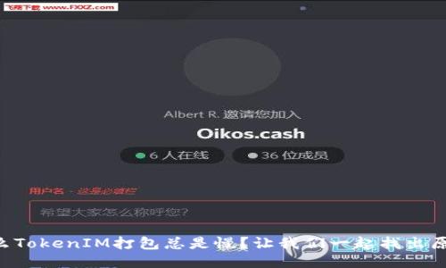 为什么TokenIM打包总是慢？让我们一起找出原因吧！