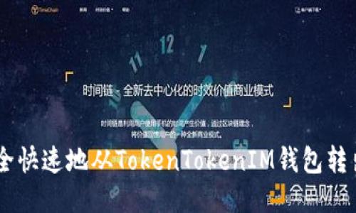 如何安全快速地从TokenTokenIM钱包转出USDT？