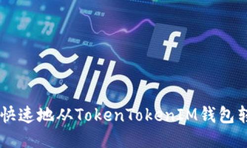 如何安全快速地从TokenTokenIM钱包转出USDT？