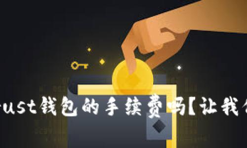 你知道Trust钱包的手续费吗？让我们来聊聊！