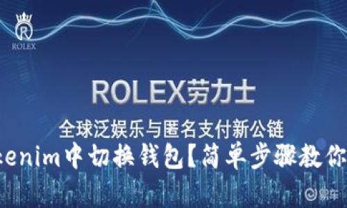 如何在Tokenim中切换钱包？简单步骤教你轻松搞定！