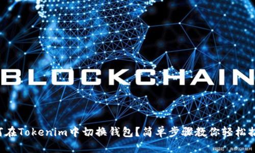 如何在Tokenim中切换钱包？简单步骤教你轻松搞定！