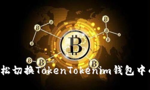如何轻松切换TokenTokenim钱包中的BNB？