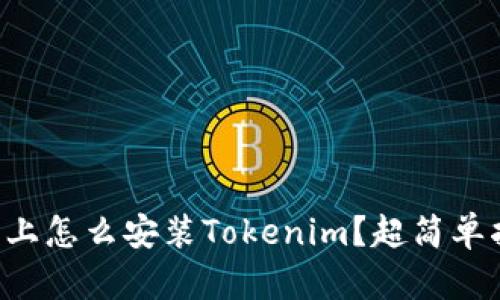 苹果手机上怎么安装Tokenim？超简单指南分享！