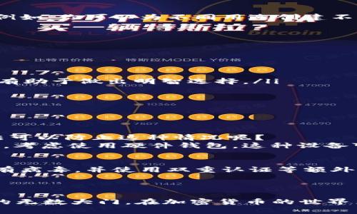   12个助记词能生成多少个钱包？你知道吗？ / 

 guanjianci 助记词, 钱包, 加密货币, 安全性 /guanjianci 

引言
在加密货币的世界里，安全性是每个投资者心中的一块“伤肋”。你可能听说过助记词，它们是保护你数字资产的秘密武器。今天，我们将深入探讨12个助记词能够生成多少个钱包，以及这个过程背后的工作原理。

助记词的基本概念
首先，让我们来理解什么是助记词。简单来说，助记词是一组简单易记的单词，它们被用来生成你的密钥。这些密钥允许你访问和管理你的数字货币。12个助记词是最常见的一种设置，它们可以确保用户在遗失私钥时，依然能够找回他们的资产。

助记词与钱包的关系
钱包在加密货币世界里类似于你的银行账户，但它的运作方式却截然不同。一个钱包的生成通常基于一个“种子”——这就是助记词的作用。钱包并不是唯一的，且可生成无数的子钱包，从而管理不同的数字资产。

12个助记词能生成多少个钱包？
根据BIP39标准，12个助记词可以产生一个种子，而这个种子可以生成近240亿个不同的私钥和相应的钱包。你没听错，240亿！所以，你的12个助记词并不是唯一的钥匙，而是打开多扇钱包大门的关键。

实现这一目标的机制
听起来可能有些复杂，但这背后的机制非常有趣。首先，助记词被转换成一个二进制的随机序列，然后用一个算法生成公钥和私钥的组合。每一个“树枝”上都可能生成新的钱包，这也就是为什么你在使用助记词时，可以选择创建多个钱包进行管理。

钱包的安全性和实用性
拥有多个钱包可以提升你的安全性。将资产分散在不同的钱包中，不仅可以降低风险，还能够更好地管理你的投资。例如，你可以为不同用途创建不同的钱包：一个用于日常支出，一个用于长期持有，另一个用于投资。

如何管理多个钱包？
管理多个钱包并不复杂，但需要一些策略。归纳起来可以分为以下几个步骤：
ul
    listrong使用可信赖的钱包软件：/strong市面上有很多钱包软件，选择一个评价高、易于使用的平台。/li
    listrong定期备份助记词：/strong将12个助记词保存在安全的地方，比如保险箱，而不要在线保存。/li
    listrong分散投资：/strong不要将所有资产放在一个钱包里，尽量分散投资以降低风险。/li
    listrong了解每个钱包的功能：/strong有些钱包支持更多的加密货币，有些则提供额外的安全功能，了解这些有助于做出明智选择。/li
/ul

潜在的问题
在这个话题上，可能会有一些相关的问题需要讨论：

问题一：如果我丢失了助记词，会怎样？
丢失助记词意味着你将失去访问所有相应钱包的权限。这是因为助记词是你恢复钱包的唯一方法。那么，有没有方法可以防止这种情况呢？
首先，务必定期备份。除了保存在保险箱中，还可以考虑录音或写在纸上并保存于安全和隐秘的地方。其次，长期来看，考虑使用硬件钱包，这种设备可以降低你丢失助记词的风险。即使你丢失了设备，只要在最初设置时进行过备份，依然能够恢复钱包。

问题二：助记词的安全性如何？
助记词的安全性是相对的。虽然它们很方便，但如果被第三方获取，可能会造成资金损失。确保你的计算机或手机没有病毒，并使用双重认证等额外保护措施可以提高安全性。
此外，选择成熟、信誉良好的钱包软件至关重要。许多钱包提供了额外的加密保护措施，有助于提升助记词的安全性。

总结
通过今天的介绍，相信你对12个助记词的功能有了更深入的理解。它们不仅仅是安全的钥匙，更是通往多样化钱包的无数大门。在加密货币的世界里，专家和新手都应了解助记词的价值和安全性。这将帮助你在这个不断变化的市场中更好地保护和管理你的资产。