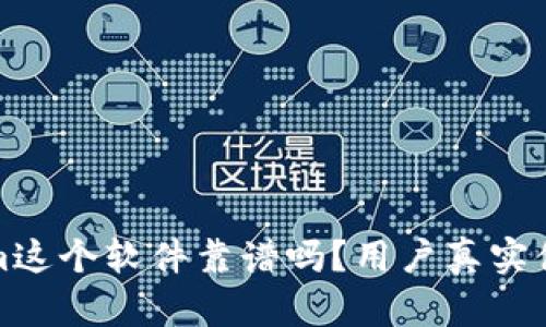 Tokenim这个软件靠谱吗？用户真实体验分享