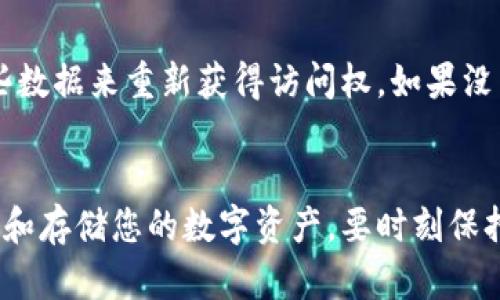 区块链钱包安全吗？揭示隐藏的风险与如何保护你的资产

keywords区块链钱包, 安全风险, 加密资产, 保护措施/keywords

引言：区块链钱包的兴起
在数字货币迅速发展的今天，区块链钱包成了人们处理加密资产的主要工具。用户使用这些钱包来存储、接收和发送比特币、以太坊等数字货币。但是，随着其流行度不断上升，关于区块链钱包的安全性问题也逐渐引起广泛关注。这篇文章将详细探讨区块链钱包的潜在风险，并提供相应的保护措施，帮助您安全管理自己的数字资产。

区块链钱包的种类
在深入讨论风险之前，首先了解一下区块链钱包的不同类型是非常重要的。主要有三种类型：
ul
    listrong热钱包：/strong热钱包是指在线钱包，通常是通过手机或电脑应用程序访问。这种钱包方便用户随时随地进行交易，但在线特性使其容易遭到黑客攻击。/li
    listrong冷钱包：/strong与热钱包相对，冷钱包通常是离线存储，加密资产在没有网络连接的情况下保持更高的安全性。常见的冷钱包有硬件钱包和纸钱包。/li
    listrong主权钱包：/strong由各大交易所提供的主权钱包，虽然便捷，但用户对资产的控制相对较少，存在交易所倒闭或被黑客攻击的风险。/li
/ul

主要风险分析
那么，区块链钱包到底有哪些风险呢？以下是几个主要的方面：

1. 热钱包的黑客攻击
热钱包因其方便性，往往成为黑客攻击的首要目标。许多黑客通过寻找钱包软件的漏洞，或使用钓鱼攻击手段来获取用户的私钥。当黑客获得用户的私钥后，他们就可以轻松地控制和转移资产，导致用户损失惨重。

2. 用户失误
在使用区块链钱包的过程中，用户失误也会造成重大损失。比如错误地输入钱包地址、发送到错误的帐户、或误删钱包软件等，都是常见的错误。由于区块链技术的不可逆转性，一旦交易完成，用户将无法追回资金。

3. 硬件钱包缺陷
虽然冷钱包相对安全，但并非无懈可击。某些硬件钱包如果在生产过程中存在漏洞，可能会被黑客利用。更有可能的是，如果用户不小心遗失或损坏了硬件钱包，将会失去所有的资产，尤其是那些没有做备份的用户。

4. 交易所风险
通过交易所管理资产虽然方便，但这一方式也面临诸多风险。例如，如果交易所遇到黑客攻击或倒闭，用户的资产可能会面临损失。此外，交易所有时会遭遇流动性问题，导致用户无法在需要时出售其资产。

如何保护你的区块链钱包安全
面对这些风险，如何有效保护自己的区块链钱包呢？以下几点建议将帮助您增强安全性：

1. 使用双重验证
启用双重验证（2FA）为您的钱包增加一层安全性。无论是热钱包还是交易所账户，双重验证都能防止陌生人轻易进入您的账户。每次登陆时，系统不仅要求输入密码，还需要输入发送到您手机上的验证码，这样即使黑客获得了您的密码，也无法访问您的账户。

2. 定期更新钱包软件
保证钱包软件是最新版本非常重要。大的软件更新通常包含对安全漏洞的修补。定期检查钱包的官方更新，及时安装补丁，以确保您使用的版本没有已知的安全漏洞。

3. 备份私钥和助记词
私钥和助记词是访问您区块链钱包的关键。在设置好钱包后，务必将其安全地备份好，最好将其写下并存放在安全的地方，避免保存在网络上或电子设备中。

4. 避免公共网络
尽量避免使用公共Wi-Fi访问区块链钱包，黑客可能在公共网络上进行监控和数据捕获。如果必须使用公共网络，请考虑使用虚拟私人网络（VPN）来加密您的连接，以提高安全性。

5. 选择可信赖的钱包
使用知名的、评价良好的钱包非常关键。在选择钱包时，可以参考用户评价和市场反馈，选择那些有良好口碑的品牌。这可以降低您托管资产的风险。

常见问题解答

问题1：我该选哪个类型的钱包？
选择钱包的类型主要取决于用户的需求和使用习惯。如果您经常进行交易，热钱包会比较便利；但如果您主要是用于长期投资，冷钱包会更安全。在实际选择时，可以综合考虑安全性、便捷性和使用频率，挑选最适合自己的钱包。

问题2：如何恢复丢失的区块链钱包？
如果您丢失了钱包，恢复的可能性主要取决于您是否有备份。所有主流钱包都会在创建时提供私钥或助记词。如果您已经将其备份，可以通过输入这些数据来重新获得访问权。如果没有备份，恢复的几率极低。在使用区块链钱包的过程中，定期备份是至关重要的。

结论
总之，掌握区块链钱包的风险和保护措施是每个加密资产投资者所不能忽视的责任。通过增强安全意识和采取相应的保护措施，您将能够安全地管理和存储您的数字资产。要时刻保持警惕，保护好自己的财富。