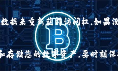 区块链钱包安全吗？揭示隐藏的风险与如何保护你的资产

keywords区块链钱包, 安全风险, 加密资产, 保护措施/keywords

引言：区块链钱包的兴起
在数字货币迅速发展的今天，区块链钱包成了人们处理加密资产的主要工具。用户使用这些钱包来存储、接收和发送比特币、以太坊等数字货币。但是，随着其流行度不断上升，关于区块链钱包的安全性问题也逐渐引起广泛关注。这篇文章将详细探讨区块链钱包的潜在风险，并提供相应的保护措施，帮助您安全管理自己的数字资产。

区块链钱包的种类
在深入讨论风险之前，首先了解一下区块链钱包的不同类型是非常重要的。主要有三种类型：
ul
    listrong热钱包：/strong热钱包是指在线钱包，通常是通过手机或电脑应用程序访问。这种钱包方便用户随时随地进行交易，但在线特性使其容易遭到黑客攻击。/li
    listrong冷钱包：/strong与热钱包相对，冷钱包通常是离线存储，加密资产在没有网络连接的情况下保持更高的安全性。常见的冷钱包有硬件钱包和纸钱包。/li
    listrong主权钱包：/strong由各大交易所提供的主权钱包，虽然便捷，但用户对资产的控制相对较少，存在交易所倒闭或被黑客攻击的风险。/li
/ul

主要风险分析
那么，区块链钱包到底有哪些风险呢？以下是几个主要的方面：

1. 热钱包的黑客攻击
热钱包因其方便性，往往成为黑客攻击的首要目标。许多黑客通过寻找钱包软件的漏洞，或使用钓鱼攻击手段来获取用户的私钥。当黑客获得用户的私钥后，他们就可以轻松地控制和转移资产，导致用户损失惨重。

2. 用户失误
在使用区块链钱包的过程中，用户失误也会造成重大损失。比如错误地输入钱包地址、发送到错误的帐户、或误删钱包软件等，都是常见的错误。由于区块链技术的不可逆转性，一旦交易完成，用户将无法追回资金。

3. 硬件钱包缺陷
虽然冷钱包相对安全，但并非无懈可击。某些硬件钱包如果在生产过程中存在漏洞，可能会被黑客利用。更有可能的是，如果用户不小心遗失或损坏了硬件钱包，将会失去所有的资产，尤其是那些没有做备份的用户。

4. 交易所风险
通过交易所管理资产虽然方便，但这一方式也面临诸多风险。例如，如果交易所遇到黑客攻击或倒闭，用户的资产可能会面临损失。此外，交易所有时会遭遇流动性问题，导致用户无法在需要时出售其资产。

如何保护你的区块链钱包安全
面对这些风险，如何有效保护自己的区块链钱包呢？以下几点建议将帮助您增强安全性：

1. 使用双重验证
启用双重验证（2FA）为您的钱包增加一层安全性。无论是热钱包还是交易所账户，双重验证都能防止陌生人轻易进入您的账户。每次登陆时，系统不仅要求输入密码，还需要输入发送到您手机上的验证码，这样即使黑客获得了您的密码，也无法访问您的账户。

2. 定期更新钱包软件
保证钱包软件是最新版本非常重要。大的软件更新通常包含对安全漏洞的修补。定期检查钱包的官方更新，及时安装补丁，以确保您使用的版本没有已知的安全漏洞。

3. 备份私钥和助记词
私钥和助记词是访问您区块链钱包的关键。在设置好钱包后，务必将其安全地备份好，最好将其写下并存放在安全的地方，避免保存在网络上或电子设备中。

4. 避免公共网络
尽量避免使用公共Wi-Fi访问区块链钱包，黑客可能在公共网络上进行监控和数据捕获。如果必须使用公共网络，请考虑使用虚拟私人网络（VPN）来加密您的连接，以提高安全性。

5. 选择可信赖的钱包
使用知名的、评价良好的钱包非常关键。在选择钱包时，可以参考用户评价和市场反馈，选择那些有良好口碑的品牌。这可以降低您托管资产的风险。

常见问题解答

问题1：我该选哪个类型的钱包？
选择钱包的类型主要取决于用户的需求和使用习惯。如果您经常进行交易，热钱包会比较便利；但如果您主要是用于长期投资，冷钱包会更安全。在实际选择时，可以综合考虑安全性、便捷性和使用频率，挑选最适合自己的钱包。

问题2：如何恢复丢失的区块链钱包？
如果您丢失了钱包，恢复的可能性主要取决于您是否有备份。所有主流钱包都会在创建时提供私钥或助记词。如果您已经将其备份，可以通过输入这些数据来重新获得访问权。如果没有备份，恢复的几率极低。在使用区块链钱包的过程中，定期备份是至关重要的。

结论
总之，掌握区块链钱包的风险和保护措施是每个加密资产投资者所不能忽视的责任。通过增强安全意识和采取相应的保护措施，您将能够安全地管理和存储您的数字资产。要时刻保持警惕，保护好自己的财富。