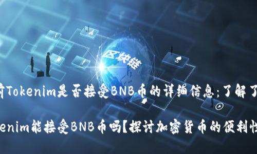 目前Tokenim是否接受BNB币的详细信息：了解了解！

Tokenim能接受BNB币吗？探讨加密货币的便利性