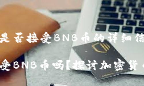 目前Tokenim是否接受BNB币的详细信息：了解了解！

Tokenim能接受BNB币吗？探讨加密货币的便利性