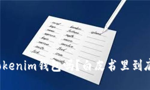 “你听说过Tokenim钱包吗？白皮书里到底说了什么？”