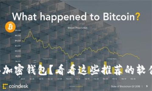 想买加密钱包？看看这些推荐的软件吧！