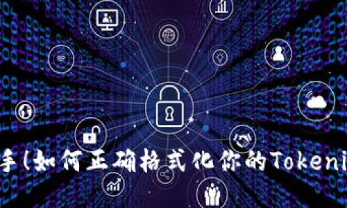 轻松上手！如何正确格式化你的Tokenim钱包？