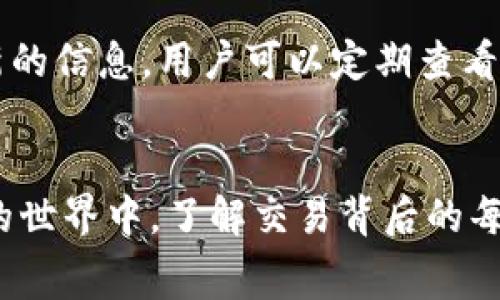  如何处理Tokenim钱包交易失败时的手续费问题？ / 

 guanjianci Tokenim钱包, 交易失败, 手续费, 加密货币 /guanjianci 

引言
在数字货币交易的世界中，手续费是每个投资者必须面对的一个重要因素。不同于传统金融体系，区块链的交易手续费往往与交易成功与否息息相关。当我们使用Tokenim钱包进行交易时，交易失败的情况有时会发生。这时候，许多用户都会问一个问题：如果交易失败了，我已经支付的手续费怎么办？本文将深入探讨这个问题，帮助您更好地理解Tokenim钱包的手续费计算方式以及应对方案。

Tokenim钱包简介
在讨论手续费之前，让我们先了解一下Tokenim钱包。Tokenim是一款现代化的数字货币钱包，用户可以通过它安全地存储、发送和接收各种加密货币。凭借其友好的用户界面和强大的安全特性，Tokenim吸引了大量用户。在实际操作中，用户既可以通过它进行简单的交易，也能进行复杂的资产管理。

交易失败的原因
交易失败有时候并不稀奇。它可能因为多种原因发生，包括网络拥堵、余额不足、智能合约问题等。理解交易失败的原因可以帮助用户在将来降低失败的几率。比如，如果你在高峰时段发起交易，网络拥堵可能导致确认时间延长，甚至交易失败。
另外，余额不足也是常见原因之一。如果你的账户余额不足以支付交易金额加手续费，交易将会被拒绝。这就需要用户保持对自己资产的清晰认知，以便顺利进行交易。

手续费的计算
在Tokenim钱包中，手续费通常是动态计算的，主要取决于网络状况和交易的复杂性。比如，在Ethereum网络上，手续费通常叫做“Gas费”，它的价格会随网络上的交易量变化而波动。如果你在网络繁忙时段发起交易，手续费可能会大幅上升。

交易失败手续费的处理
当交易失败时，用户最关心的问题之一就是手续费是否会损失。在大多数情况下，交易失败时的手续费是不可退还的。这是因为一旦发起交易，无论交易最终结果如何，网络都会消耗计算资源来处理该交易。这些资源的耗费构成了手续费。因此，用户在进行交易时，必须考虑这部分风险。

如何降低交易失败的概率
为尽量避免交易失败及相关手续费的损失，用户可以采取以下几种策略：
ul
    listrong选择适当的交易时间：/strong避开网络高峰期，建议在网络较为顺畅的时间发起交易。/li
    listrong保持资金充足：/strong确保钱包中有足够的余额来支付交易金额和手续费。/li
    listrong交易设置：/strong在进行复杂操作（如智能合约交互）时，提前了解交易的具体需求和可能的手续费结构。/li
/ul

常见疑问解答

h41. Tokenim钱包的手续费可以退款吗？/h4
如前所述，Tokenim钱包的手续费在交易失败时一般是不会退还的。用户在进行交易时，要对该费用有心理准备。理解手续费的性质，可以帮助用户更理智地参与到数字货币的交易中。

h42. 如何查询Tokenim钱包的手续费？/h4
查询Tokenim钱包的手续费非常简单。用户可以在钱包的交易界面看到交易时的预计手续费。此外，Tokenim钱包还提供了实时的网络费率，方便用户做出最佳决策。要确保获取到最新的信息，用户可以定期查看Tokenim的官方渠道和社区。

总结
在使用Tokenim钱包时，了解交易失败后手续费的处理方式十分重要。尽管交易失败后手续费一般不会退还，但通过自己的交易策略，用户可以降低出现这种情况的概率。在加密货币的世界中，了解交易背后的每一项费用，始终是明智且必要的选择。希望本篇文章能够帮助用户更好地应对Tokenim钱包交易失败时的手续费问题。