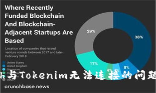 scaipt
如何解决1inch与Tokenim无法连接的问题？一文告诉你！