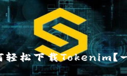 华为手机如何轻松下载Tokenim？一步步带你走！