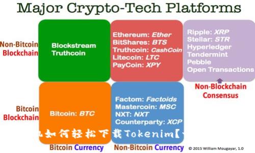 华为手机如何轻松下载Tokenim？一步步带你走！
