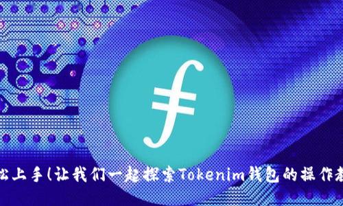 轻松上手！让我们一起探索Tokenim钱包的操作教程