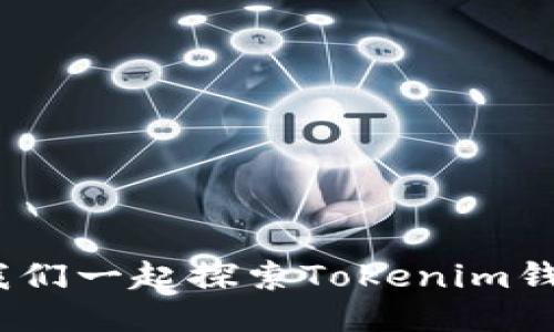 轻松上手！让我们一起探索Tokenim钱包的操作教程