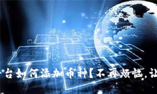 Tokenim平台如何添加币种？不再烦恼，让我告诉你！