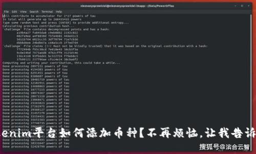 Tokenim平台如何添加币种？不再烦恼，让我告诉你！