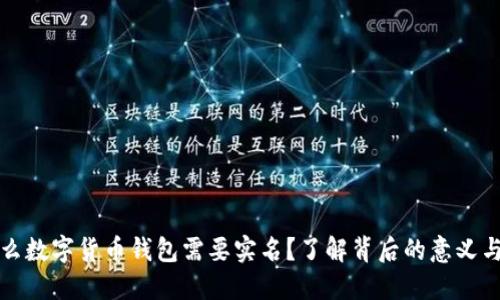 为什么数字货币钱包需要实名？了解背后的意义与影响