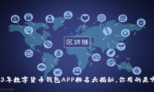 2023年数字货币钱包APP排名大揭秘，你用的是哪个？