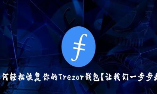 如何轻松恢复你的Trezor钱包？让我们一步步走！
