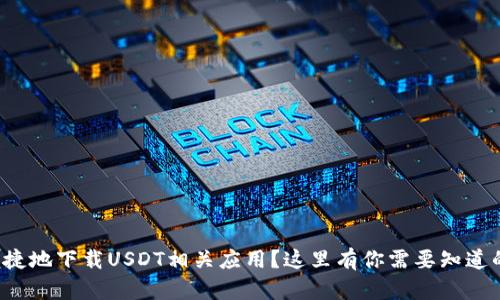 如何便捷地下载USDT相关应用？这里有你需要知道的一切！