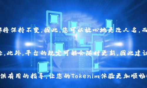   如何在Tokenim上更改人名？轻松搞定！ / 
 guanjianci Tokenim, 更改人名, 区块链, 数字身份 /guanjianci 

引言
在当今数字化时代，区块链技术的发展为我们带来了许多革命性的改变，其中Tokenim作为一个平台，为用户提供了灵活的数字身份管理功能。在Tokenim上，您不仅可以生成和管理代币，更可以自行选择和更改自己的平台人名。然而，对于许多新用户而言，如何在Tokenim上顺利更换人名可能是一个难题。在这篇文章中，我们将深入探讨这个问题，并给出详细步骤和实用的小贴士，让您轻松上手。无论您是刚接触区块链的新手，还是对Tokenim已有一些了解的用户，这篇文章都将为您提供有价值的信息。

什么是Tokenim？
在深入探讨如何更改人名之前，让我们先了解一下Tokenim是什么。Tokenim是一个基于区块链技术的平台，允许用户创建、管理和交易数字资产。用户可以在平台上进行各种操作，如创建自己的数字身份、生成代币、进行交易等。Tokenim特别注重用户体验，因此平台设计了多个功能，旨在让用户能够灵活地管理自己的身份。而人名，则是数字身份的一部分，代表着用户在平台上的存在和品牌形象。

为什么需要更改人名？
在Tokenim上，用户可能会因为多种原因而希望更改自己的用户名。首先，昵称随着时间推移可能会变得不合适。例如，您可能在初次注册时选择了一个随意的用户名，而随着您在区块链领域的深入，您希望使用一个更专业或有代言性的名称。其次，用户可能希望更新自己的品牌形象，反映个人或公司的最新动态。更重要的是，在某些情况下，用户可能希望隐私保护，选择使用不同的名字来避免受到外界干扰。无论是什么原因，了解如何在Tokenim上轻松更改人名都至关重要。

Tokenim上更改人名的步骤
那么，如何在Tokenim上顺利地更改人名呢？以下是详细的步骤说明，帮助您一步一步完成这个过程。

h4步骤1：登录您的Tokenim账户/h4
首先，您需打开Tokenim平台并输入您的用户名和密码进行登录。确保您使用的是正确的账户资料，这样才能访问到个人设置页面。

h4步骤2：进入个人设置/h4
登录成功后，您将在页面的右上角看到您的头像或账户名称。点击它，您会看到一个下拉菜单，其中有“个人设置”或“账户设置”的选项。选择该选项，进入设置页面。

h4步骤3：找到人名更改选项/h4
在个人设置页面，您会看到不同的选项卡，包括安全设置、个人信息等。通常，人名更改的选项会在“个人信息”或者“账户信息”这一栏中。仔细查找“更改用户名”或者“编辑昵称”的按钮。

h4步骤4：输入新用户名/h4
点击更改人名的选项后，系统可能要求您输入新的用户名。在输入时，请确保遵循平台的规定，例如字符限制、特殊字符的使用等。为了确保您的新名字独一无二，建议您尝试不同的组合。

h4步骤5：保存更改/h4
确认并输入好新的用户名后，记得点击页面下方的“保存”按钮。系统将会更新您的账户信息，并通常会通过电子邮件或页面提示确认更改已成功。在某些情况下，您可能需要等待几分钟，确保信息完全更新。

h4步骤6：确认更改/h4
更改完成后，记得再次检查您的账户首页，确认新的用户名已经正确显示。在需要的情况下，您可以退出并重新登录，确保平台反映了您的更改。如果仍然没有看到新的名字，可以尝试清理浏览器缓存或联系Tokenim的客服支持。

常见问题解答

h4问题1：更改人名后是否会影响我的交易记录？/h4
这是一个常见的问题，许多用户在考虑更改用户名时，担心这会影响自己的身份和交易记录。实际上，更改人名并不会影响您的交易记录。Tokenim会将您的所有交易信息与您的账户绑定在一起，无论您更改了什么，您的历史记录都将保持不变。因此，您可以放心地更改人名，而不必担心失去任何重要信息。

h4问题2：我可以随时更改人名吗？是否有限制？/h4
在Tokenim上，虽然您可以更改人名，但也存在一些限制。例如，在某些情况下，平台可能会设定更改的频率限制，即在一定的时间内，您只能更改一次以避免滥用。因此，在更改人名前，您需要仔细考虑选择一个适合您长远使用的名称。此外，平台的规定可能会随时更新，因此建议您在修改之前查看最新的使用条款和条件。确保您的申请符合平台政策。

结束语
在Tokenim上更改人名并不复杂，通过简单的几步操作，您即可顺利完成。不论您是因为隐私、品牌重塑还是个人成长而需要更改用户名，恰当的选择都能够帮助您在区块链的世界中展示一个更好的自我。希望这篇文章能够为您提供有用的指导，让您的Tokenim体验更加顺畅！如果您在更改过程中遇到任何困难，不妨寻求Tokenim的官方帮助，确保您能够顺利使用其平台的所有功能。