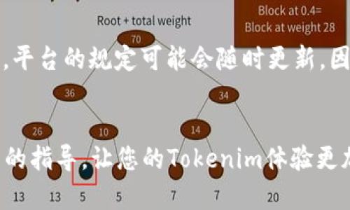   如何在Tokenim上更改人名？轻松搞定！ / 
 guanjianci Tokenim, 更改人名, 区块链, 数字身份 /guanjianci 

引言
在当今数字化时代，区块链技术的发展为我们带来了许多革命性的改变，其中Tokenim作为一个平台，为用户提供了灵活的数字身份管理功能。在Tokenim上，您不仅可以生成和管理代币，更可以自行选择和更改自己的平台人名。然而，对于许多新用户而言，如何在Tokenim上顺利更换人名可能是一个难题。在这篇文章中，我们将深入探讨这个问题，并给出详细步骤和实用的小贴士，让您轻松上手。无论您是刚接触区块链的新手，还是对Tokenim已有一些了解的用户，这篇文章都将为您提供有价值的信息。

什么是Tokenim？
在深入探讨如何更改人名之前，让我们先了解一下Tokenim是什么。Tokenim是一个基于区块链技术的平台，允许用户创建、管理和交易数字资产。用户可以在平台上进行各种操作，如创建自己的数字身份、生成代币、进行交易等。Tokenim特别注重用户体验，因此平台设计了多个功能，旨在让用户能够灵活地管理自己的身份。而人名，则是数字身份的一部分，代表着用户在平台上的存在和品牌形象。

为什么需要更改人名？
在Tokenim上，用户可能会因为多种原因而希望更改自己的用户名。首先，昵称随着时间推移可能会变得不合适。例如，您可能在初次注册时选择了一个随意的用户名，而随着您在区块链领域的深入，您希望使用一个更专业或有代言性的名称。其次，用户可能希望更新自己的品牌形象，反映个人或公司的最新动态。更重要的是，在某些情况下，用户可能希望隐私保护，选择使用不同的名字来避免受到外界干扰。无论是什么原因，了解如何在Tokenim上轻松更改人名都至关重要。

Tokenim上更改人名的步骤
那么，如何在Tokenim上顺利地更改人名呢？以下是详细的步骤说明，帮助您一步一步完成这个过程。

h4步骤1：登录您的Tokenim账户/h4
首先，您需打开Tokenim平台并输入您的用户名和密码进行登录。确保您使用的是正确的账户资料，这样才能访问到个人设置页面。

h4步骤2：进入个人设置/h4
登录成功后，您将在页面的右上角看到您的头像或账户名称。点击它，您会看到一个下拉菜单，其中有“个人设置”或“账户设置”的选项。选择该选项，进入设置页面。

h4步骤3：找到人名更改选项/h4
在个人设置页面，您会看到不同的选项卡，包括安全设置、个人信息等。通常，人名更改的选项会在“个人信息”或者“账户信息”这一栏中。仔细查找“更改用户名”或者“编辑昵称”的按钮。

h4步骤4：输入新用户名/h4
点击更改人名的选项后，系统可能要求您输入新的用户名。在输入时，请确保遵循平台的规定，例如字符限制、特殊字符的使用等。为了确保您的新名字独一无二，建议您尝试不同的组合。

h4步骤5：保存更改/h4
确认并输入好新的用户名后，记得点击页面下方的“保存”按钮。系统将会更新您的账户信息，并通常会通过电子邮件或页面提示确认更改已成功。在某些情况下，您可能需要等待几分钟，确保信息完全更新。

h4步骤6：确认更改/h4
更改完成后，记得再次检查您的账户首页，确认新的用户名已经正确显示。在需要的情况下，您可以退出并重新登录，确保平台反映了您的更改。如果仍然没有看到新的名字，可以尝试清理浏览器缓存或联系Tokenim的客服支持。

常见问题解答

h4问题1：更改人名后是否会影响我的交易记录？/h4
这是一个常见的问题，许多用户在考虑更改用户名时，担心这会影响自己的身份和交易记录。实际上，更改人名并不会影响您的交易记录。Tokenim会将您的所有交易信息与您的账户绑定在一起，无论您更改了什么，您的历史记录都将保持不变。因此，您可以放心地更改人名，而不必担心失去任何重要信息。

h4问题2：我可以随时更改人名吗？是否有限制？/h4
在Tokenim上，虽然您可以更改人名，但也存在一些限制。例如，在某些情况下，平台可能会设定更改的频率限制，即在一定的时间内，您只能更改一次以避免滥用。因此，在更改人名前，您需要仔细考虑选择一个适合您长远使用的名称。此外，平台的规定可能会随时更新，因此建议您在修改之前查看最新的使用条款和条件。确保您的申请符合平台政策。

结束语
在Tokenim上更改人名并不复杂，通过简单的几步操作，您即可顺利完成。不论您是因为隐私、品牌重塑还是个人成长而需要更改用户名，恰当的选择都能够帮助您在区块链的世界中展示一个更好的自我。希望这篇文章能够为您提供有用的指导，让您的Tokenim体验更加顺畅！如果您在更改过程中遇到任何困难，不妨寻求Tokenim的官方帮助，确保您能够顺利使用其平台的所有功能。