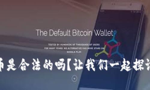 USTD币是合法的吗？让我们一起探讨一下！